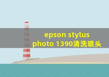 epson stylus photo 1390清洗喷头